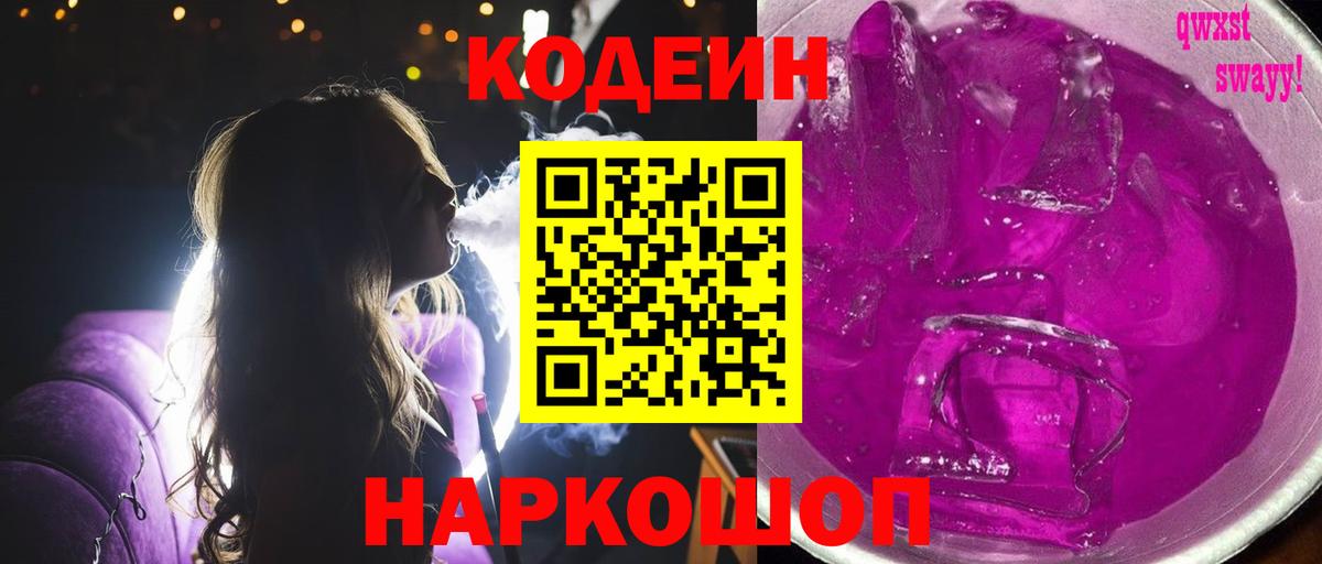 Новочебоксарск  Кодеиновый сироп Lean Purple Drank  Вход с VPN 